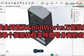 大侠全网首发SolidWorks万能批量或单个装配体及零件图号分离的宏视频封面
