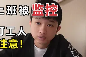 上班连wifi被监控，打工人要注意了！不然隐私都不保！视频封面