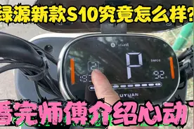 绿源新款液冷电动车S10究竟怎么样？看完师傅介绍你觉得怎么样？