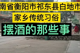 湖南省衡阳市祁东县白地市镇，家乡习俗，摆酒的那点事视频封面