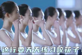 16名少女穿着10厘米高跟鞋，天天练习咬筷子！视频封面