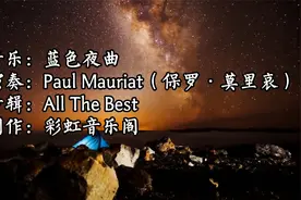 保罗莫里哀轻音乐《蓝色夜曲》动人心魄、充满柔情、深情和激情视频封面