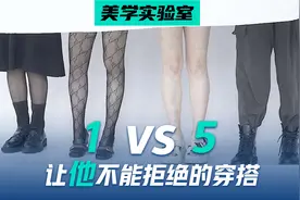 吊带VS短裙，你的穿搭在直男眼中值几分？视频封面