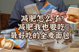 高评分的好吃全麦面包大测评，做成冰淇淋口味真的没问题吗？视频封面