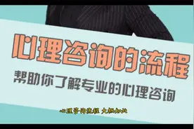 心理咨询基本流程来访者须知视频封面