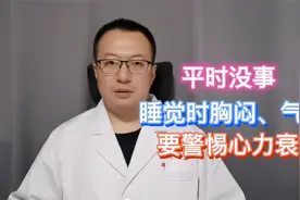 睡觉时胸闷、气短，但平时没事，要警惕心力衰竭视频封面