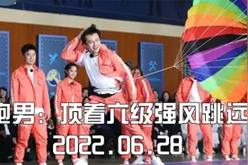 跑男爆笑游戏盘点，在六级强风下跳远吃面条，是种什么样的体验？视频封面