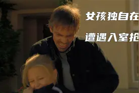小女孩独自在家遭遇入室抢劫，报警不知家庭地址，她该如何脱身？视频封面