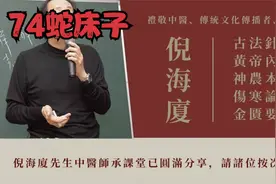 《神农本草经》——倪海厦主讲74蛇床子