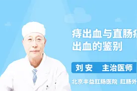 便血必须“小题大做”，如何区分痔疮出血与直肠癌出血？视频封面