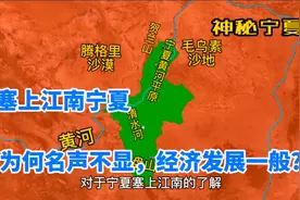 干旱的宁夏为何称为塞上江南？银川一家独大，固原等地人口流失多视频封面