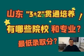 山东“3+2”贯通培养是什么？哪些院校和专业招生，最低录取分？视频封面