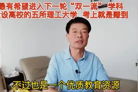 最有希望入选“双一流”学科建设的，理工类大学，考上就是赚到视频封面