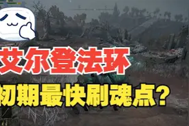 【艾尔登法环】一小时升40级，一分钟1w卢恩刷魂点！视频封面