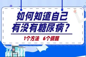 如何知道自己有没有糖尿病？医生：一个方法，6个问题视频封面