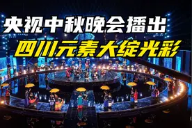 成都热榜：央视中秋晚会播出 四川元素大绽光彩视频封面
