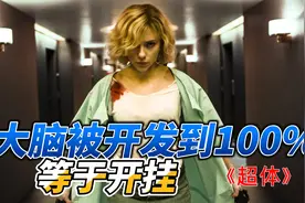 大脑被开发到100%，等于开挂