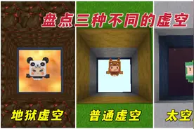 迷你世界：盘点不同的虚空，烈焰星和萌眼星的虚空，你们见过吗？视频封面