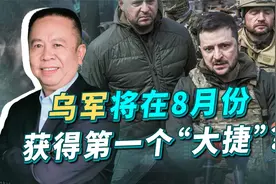 年仅30岁就成为乌克兰将军，声称对俄反攻8月到来，预示战局结果视频封面