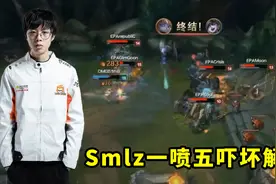 4年前保级赛，smlz大嘴让多少人服气？这绝境1喷5，解说都看傻了视频封面