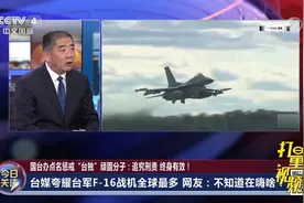 台军将拥有207架F-16V战机，全球第一？台网友：冤大头|今日关注