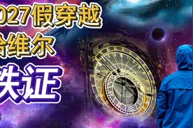 2027假穿越者证据确凿，哈维尔事件全揭秘，目的揭晓！视频封面