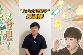 东北话“笆篱子”是怎么来的？视频封面