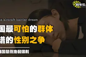 韩国最可怕的群体！离谱的性别之争，最后总统却渔翁得利视频封面