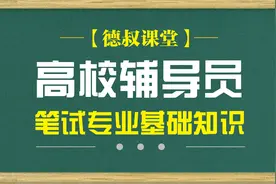 高校辅导员：第九章：第二节：职业规划与就业创业指导工作实务视频封面