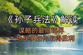 《孙子兵法》解读 谋略的最高境界 一场战争如何取得胜利视频封面