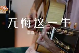 弹唱BEYOND《无悔这一生》，让家驹的歌治愈你吧！【老歌俱乐部】视频封面
