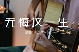 弹唱BEYOND《无悔这一生》，让家驹的歌治愈你吧！【老歌俱乐部】视频封面