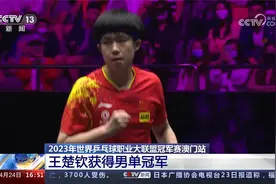 2023年世界乒乓球职业大联盟冠军赛澳门站 王楚钦获得男单冠军视频封面