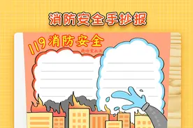 小学生消防安全手抄报，简单又漂亮，消防主题手抄报教程视频封面