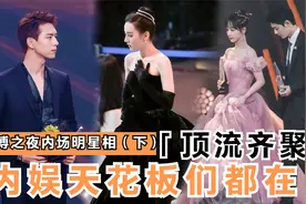 微博之夜内场（下），杨紫、李现连排坐太养眼，李现绅士了个寂寞视频封面