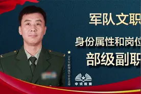 军队文职的身份属性和岗位分类视频封面