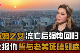 萨达姆长女拉加德，欲选总统与美国死磕到底，难忍灭门之仇视频封面