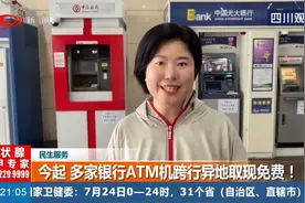 今起，多家银行ATM机跨行异地取现免费！视频封面
