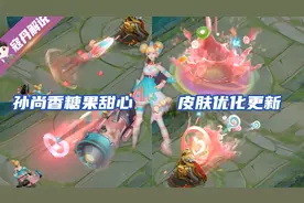 寇丹：孙尚香糖果甜心优化！这皮肤新旧对比也太强烈了视频封面
