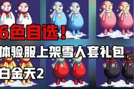【DNF】6色可选！体验服上架雪人套礼包白金天2福袋视频封面