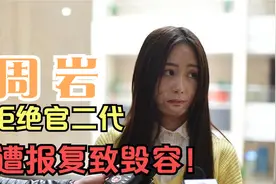 安徽少女周岩，因婉拒富二代追求，遭泼汽油致毁容，现在怎样了？视频封面