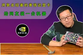 用臭名昭著的黄伟达显卡，给网友装一台电脑！视频封面