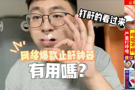【真·有趣】月售数万+的止鼾神器？可别再花冤枉钱了视频封面