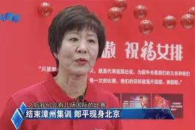 中国女排结束漳州集训 总教练郎平带队现身出征仪式视频封面