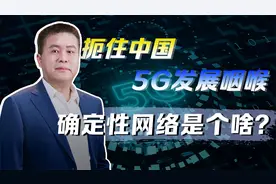 没有确定性网络，5G自动驾驶将是一句空话？中国再次领先世界视频封面