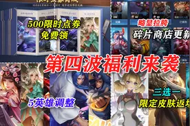 第四波福利：500限时点券免费领，碎片商店更新，三限定皮肤返场视频封面