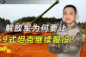 59式坦克为何还在服役？99式虽然火力猛，但有一点不如59式实用
