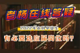 准备参加浙江省考的22届毕业生，有必要选应届岗吗？有点害怕竞争视频封面