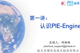 第一讲：认识PIE-Engine视频封面