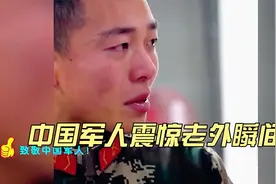 中国军人震惊老外瞬间：若有战，召必回，这就是中国军人视频封面